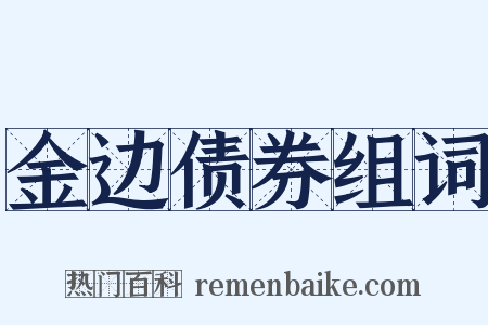 金边债券组词是什么意思的图片